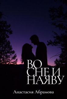 Книга. "Во сне и наяву" читать онлайн