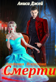 Книга. "Академия Искусства Смерти ღ" читать онлайн