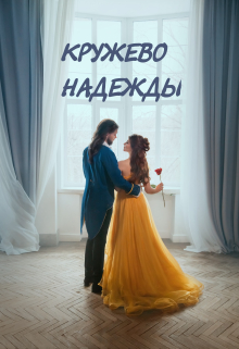 Книга. "Кружево надежды" читать онлайн