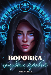 Книга. "Воровка голубых кровей" читать онлайн
