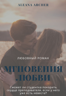Книга. "Мгновения любви" читать онлайн