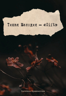 Книга. "Тихая Мелодия &mdash; &laquo;gift&raquo;" читать онлайн