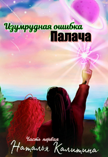 Книга. "Изумрудная ошибка Палача" читать онлайн