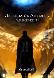 Книга. "Легенда об Ангеле - 3 Равновесие " читать онлайн