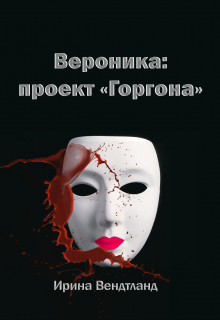 Книга. "Вероника: проект "Горгона"" читать онлайн