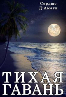 Книга. "Тихая Гавань" читать онлайн