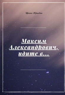 Книга. "Максим Александрович, идите в..." читать онлайн