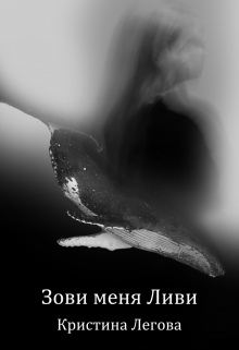 Книга. "Зови меня Ливи" читать онлайн