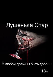 Книга. "В любви должны быть двое&hellip;." читать онлайн