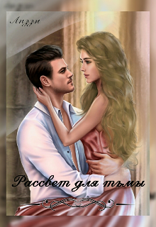 Книга. "Рассвет для тьмы" читать онлайн
