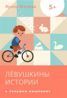 Книга. "Лёвушкины истории и ловушки мышления" читать онлайн