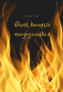 Книга. "Огонь, который потушу только я" читать онлайн