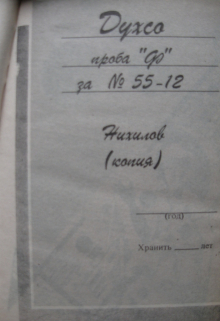Книга. "Духсо пробы "Ф" за № 55-12" читать онлайн