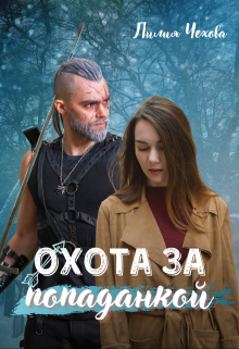 Книга. "Охота за попаданкой" читать онлайн