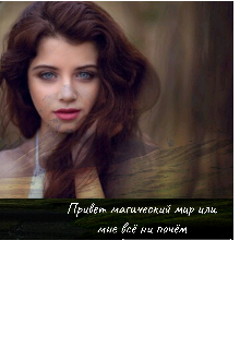 Книга. "Привет магический мир или мне всё ни почём " читать онлайн