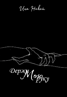 Книга. "Держи мою руку" читать онлайн