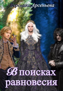 Книга. "В поисках равновесия" читать онлайн