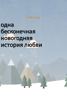 Книга. "Одна бесконечная новогодняя история любви" читать онлайн