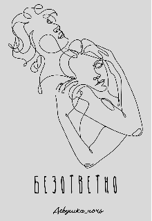 Книга. "Безответно" читать онлайн