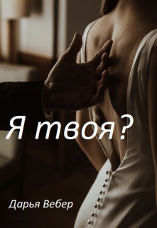 Книга. "Я твоя?" читать онлайн