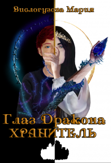 Книга. "Глаз Дракона. Хранитель" читать онлайн