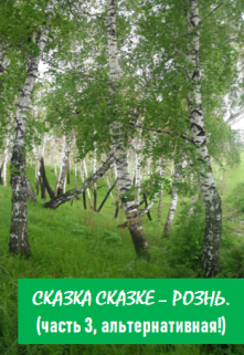 Книга. "Сказка сказке &ndash; рознь. Часть 3 (альтернативная). " читать онлайн