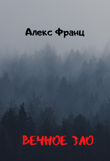 Книга. "Вечное Зло" читать онлайн
