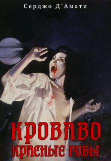 Книга. "Кроваво-красные губы" читать онлайн