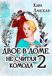 Книга. "Двое в доме, не считая комода - 2 " читать онлайн