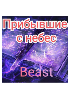 Книга. "Прибывшие с небес" читать онлайн