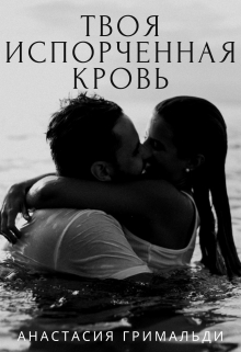 Книга. "Твоя испорченная кровь" читать онлайн
