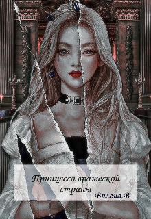 Книга. "Принцесса вражеской страны" читать онлайн
