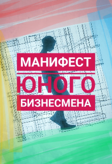 Книга. "Манифест юного бизнесмена" читать онлайн