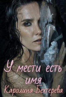 Книга. "У мести есть имя!" читать онлайн