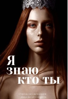 Книга. "Я знаю кто ты" читать онлайн
