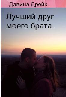 Книга. "Лучший друг моего брата" читать онлайн