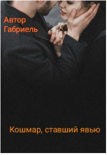 Книга. "Кошмар, ставший явью" читать онлайн