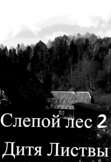 Книга. "Слепой лес 2. Дитя листвы" читать онлайн