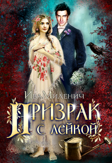 Книга. "Призрак с лейкой" читать онлайн