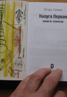 Книга. "Калуга Первая (часть первая - Круглое Одиночество) " читать онлайн