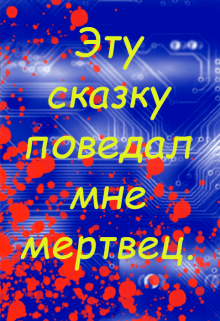 Книга. "Эту сказку поведал мне мертвец." читать онлайн