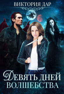 Книга. "Девять Дней Волшебства" читать онлайн