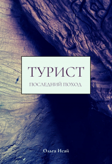 Книга. "Турист. Последний поход." читать онлайн