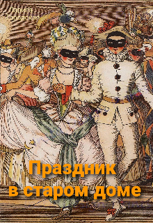 Книга. "Праздник в старом доме" читать онлайн