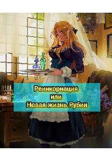 Книга. "Реинкорнация или Новая жизнь Рубии" читать онлайн
