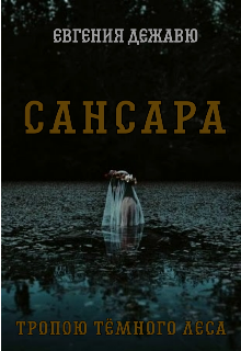 Книга. "Сансара. Тропою тёмного леса " читать онлайн