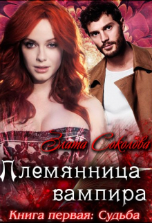 Книга. "Племянница вампира. Книга первая: Судьба" читать онлайн
