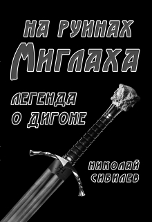 Книга. "На руинах Миглаха" читать онлайн