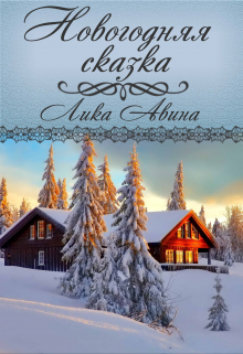 Книга. "Новогодняя сказка" читать онлайн