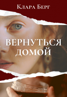 Книга. "Вернуться домой" читать онлайн